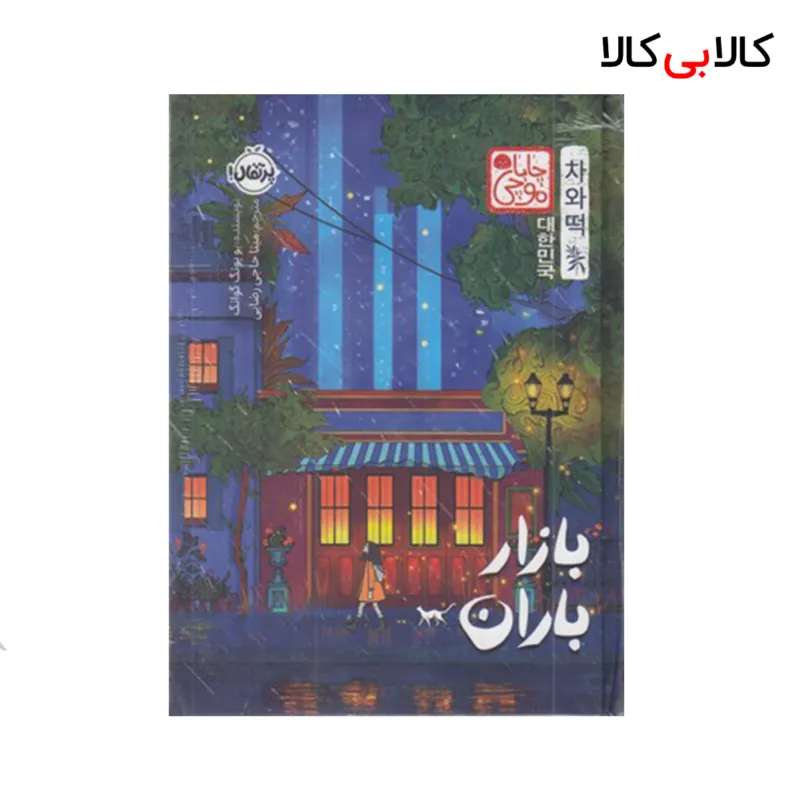 کتاب بازار باران چاباموچی انتشارات پرتقال