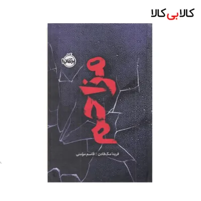 کتاب مزاحم انتشارات پرتقال