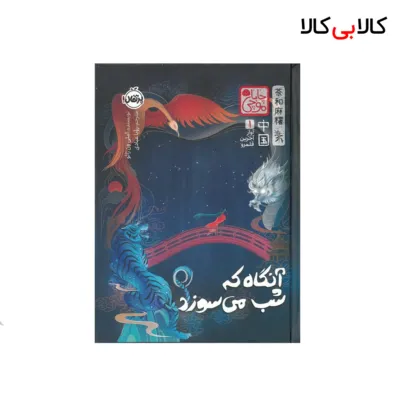 کتاب آواز آخرین قلمرو1-آنگاه که شب میسوزد چاباموچی انتشارات پرتقال