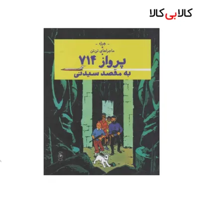 کتاب ماجراهای تن تن 22 پرواز 714 به مقصد سیدنی نشر چشمه
