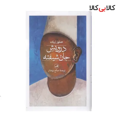 کتاب درویش جان شیفته نشر ثالث