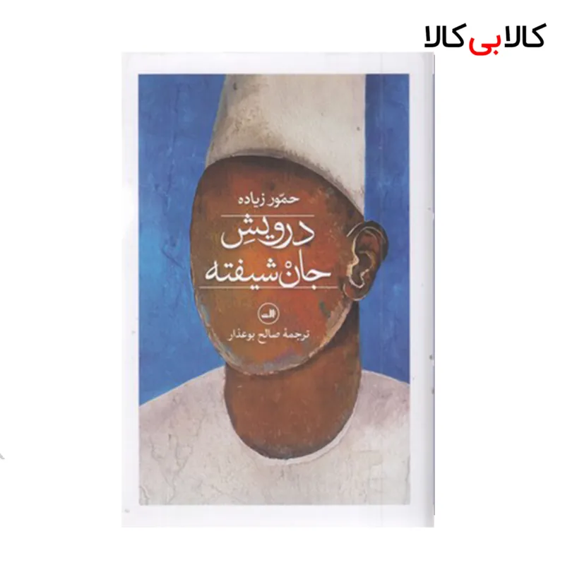 کتاب درویش جان شیفته نشر ثالث