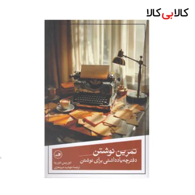 کتاب تمرین نوشتن نشر ثالث
