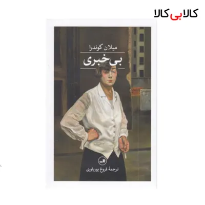 کتاب بی خبری نشر ثالث