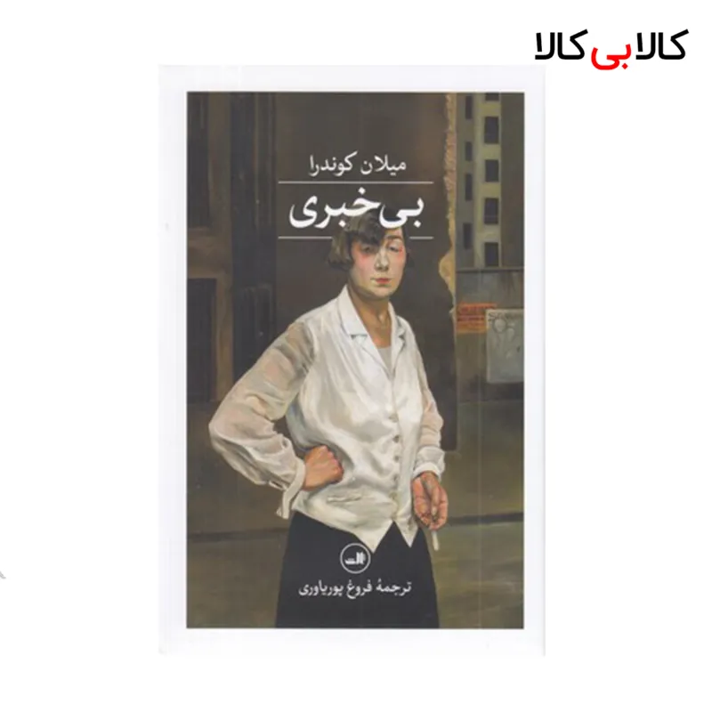 کتاب بی خبری نشر ثالث