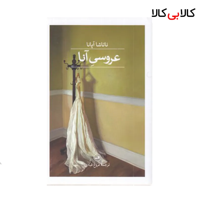 کتاب عروسی آنا نشر ثالث