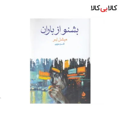 کتاب بشنو از باران نشر ماهی
