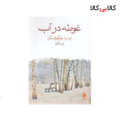 کتاب غوطه در آب نشر ماهی