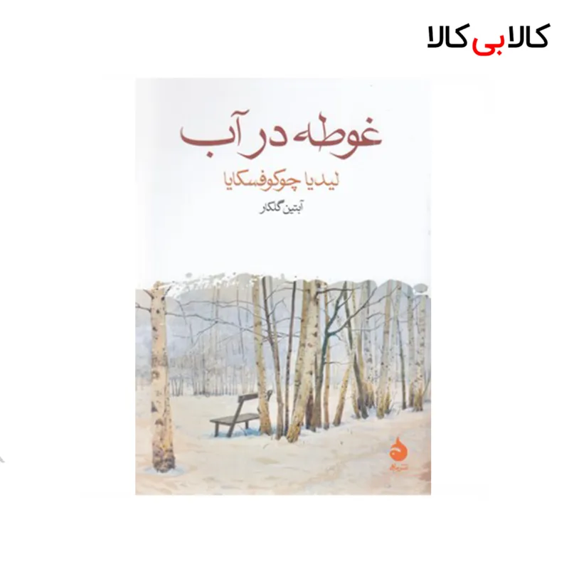 کتاب غوطه در آب نشر ماهی