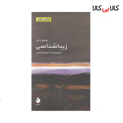 کتاب مختصر مفید 23-زیبا شناسی نشر ماهی