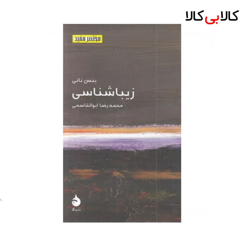 کتاب مختصر مفید 23-زیبا شناسی نشر ماهی