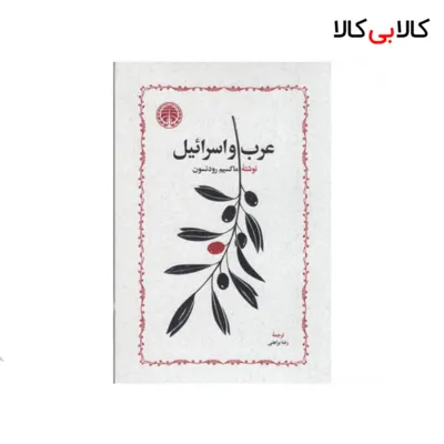 کتاب عرب و اسرائیل نشر خوارزمی