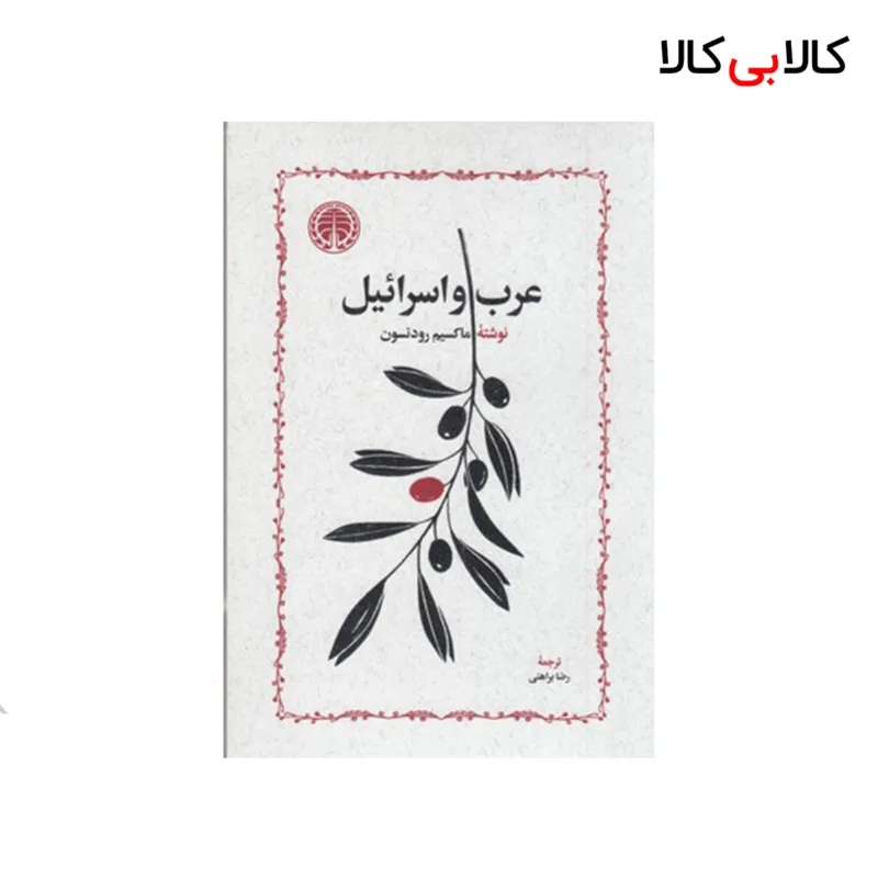 کتاب عرب و اسرائیل نشر خوارزمی