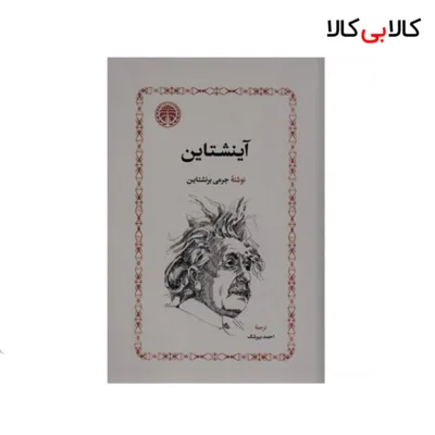 کتاب آینشتاین اثر جرمی بزنشتاین انتشارات خوارزمی