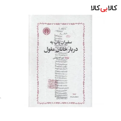 کتاب سفیران پاپ دربار خانان مغول اثر دو راکه ویلتس انتشارات خوارزمی