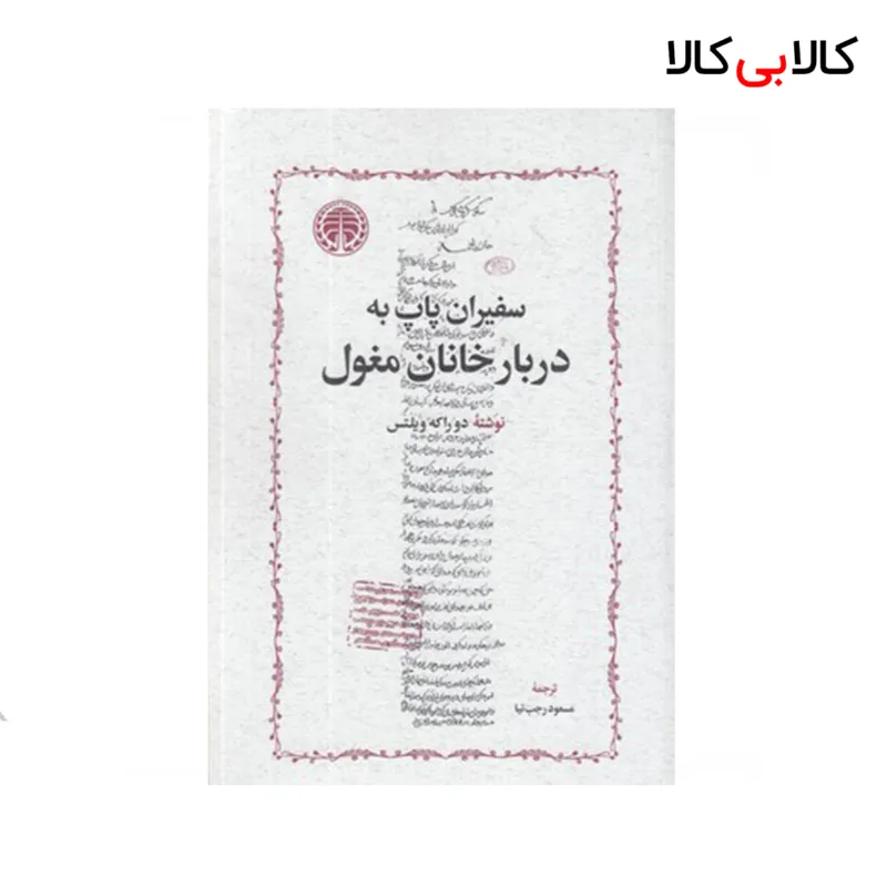 کتاب سفیران پاپ دربار خانان مغول اثر دو راکه ویلتس انتشارات خوارزمی