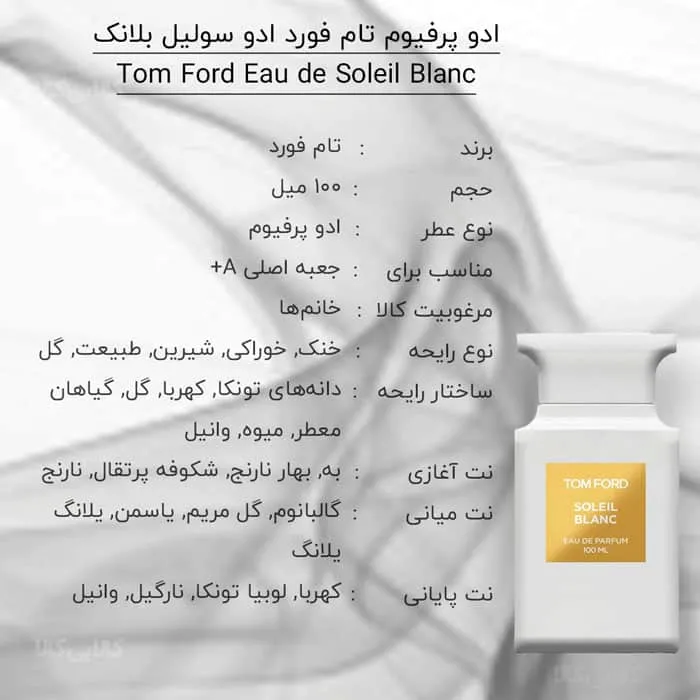 ادو پرفیوم تام فورد ادو سولیل بلانک Tom Ford Eau de Soleil Blanc زنانه حجم 100 میلی لیتر کیفیت A+