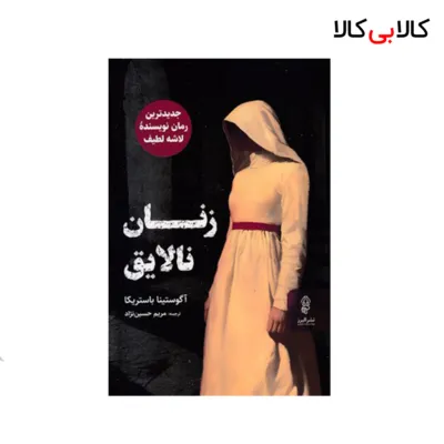 کتاب زنان نالایق اثر آگوستینا باستریکا انتشارات البرز