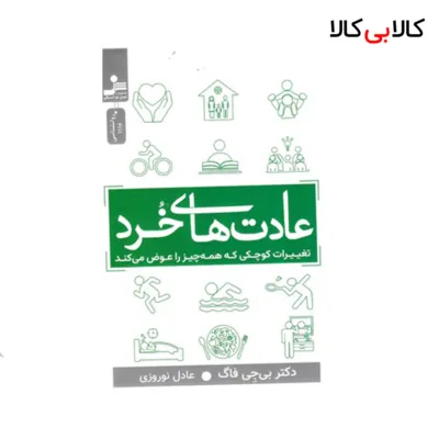 کتاب عادت های خرد اثر بی جی فاگ انتشارات نسل نو اندیش
