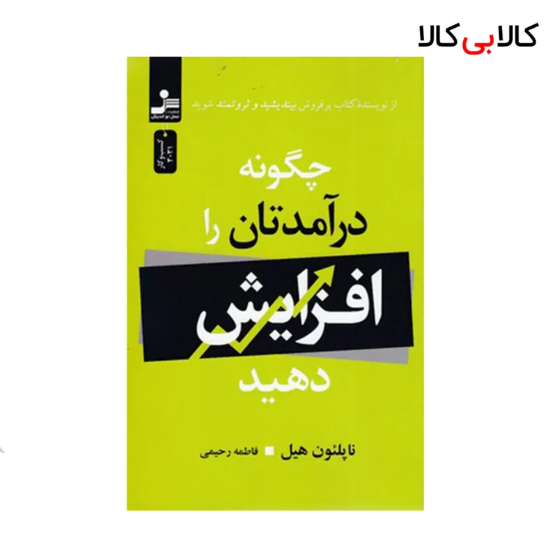 کتاب چگونه درآمدتان را افزایش دهید اثر ناپلئون هیل نشر نسل نو اندیش