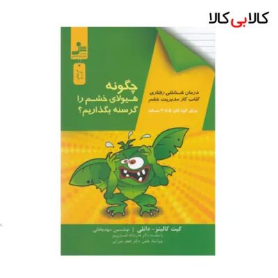 کتاب چگونه هیولای خشم را گرسنه بگذاریم؟ اثر کیت کالینز دانلی نسل نو اندیش