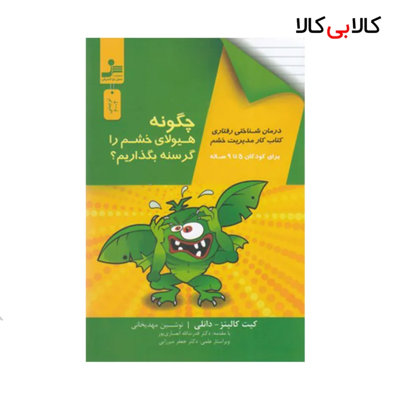 کتاب چگونه هیولای خشم را گرسنه بگذاریم؟ اثر کیت کالینز دانلی نسل نو اندیش