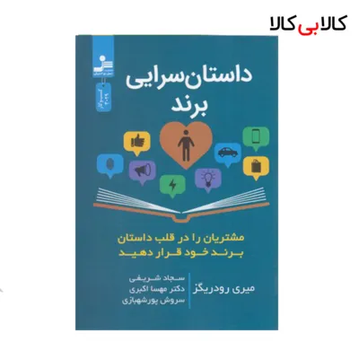 کتاب داستان سرایی برند اثر میری رودریگز نسل نو اندیش