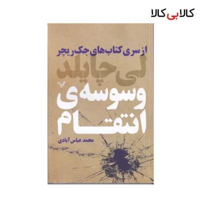 کتاب وسوسه ی انتقام اثر لی چایلد انتشارات کتابسرای تندیس