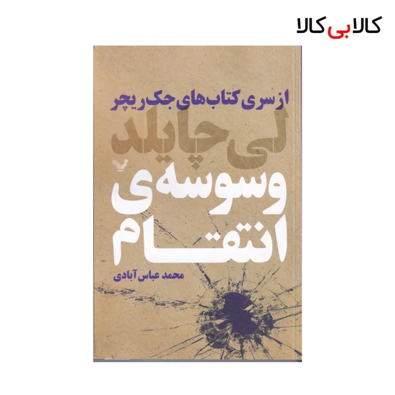 کتاب وسوسه ی انتقام اثر لی چایلد انتشارات کتابسرای تندیس