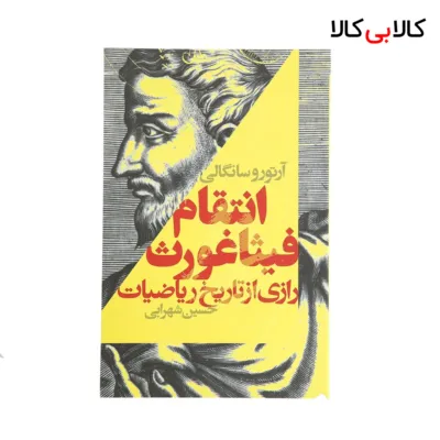 کتاب انتقام فیثاغورث اثر آرتورو سانگالی انتشارات کتابسرای تندیس