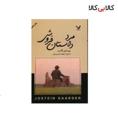کتاب مرد داستان فروش اثر یوستاین گاردر انتشارات کتابسرای تندیس