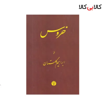 کتاب خروس اثر ابراهیم گلستان نشر اختران
