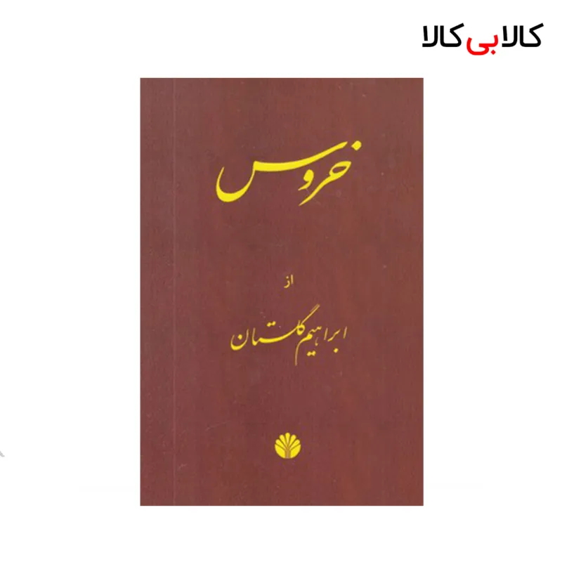 کتاب خروس اثر ابراهیم گلستان نشر اختران