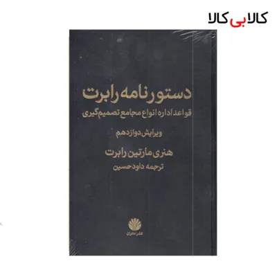 کتاب دستورنامه رابرت اثر هنری مارتین رابرت نشر اختران
