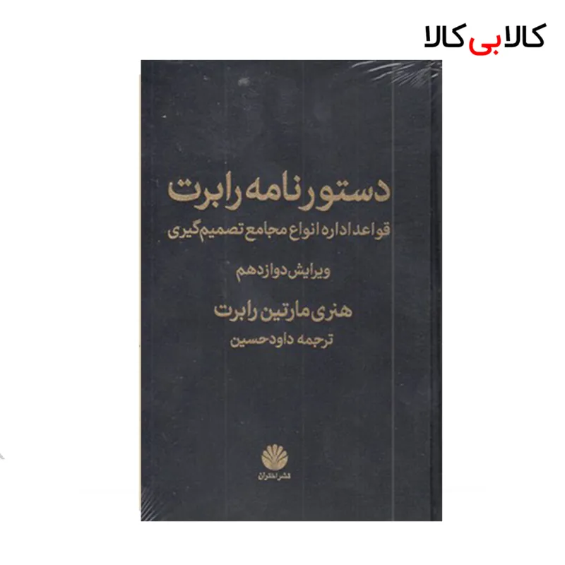 کتاب دستورنامه رابرت اثر هنری مارتین رابرت نشر اختران