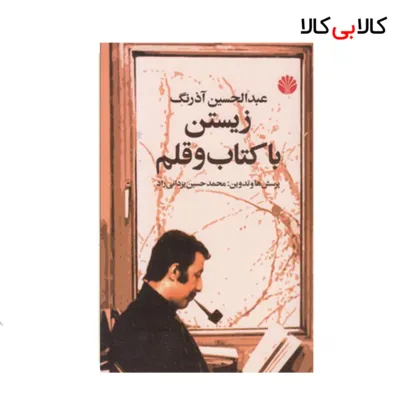 کتاب زیستن با کتاب و قلم اثر عبدالحسین آذرنگ نشر اختران