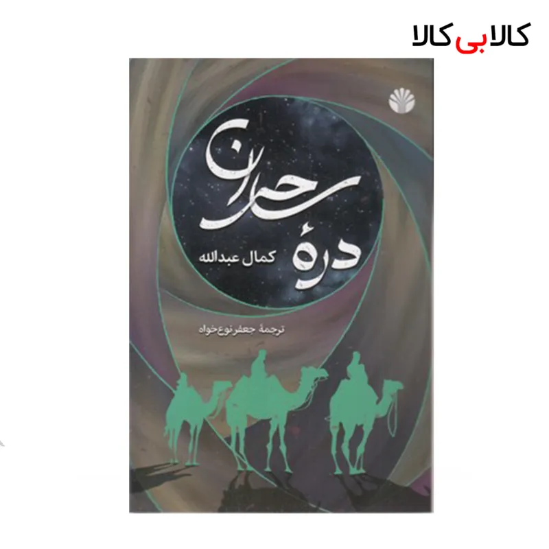 کتاب دره ساحران اثر کمال عبدالله نشر اختران