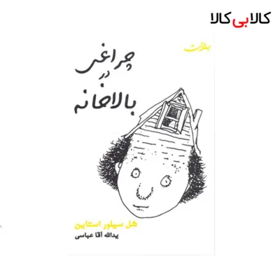 کتاب چراغی در بالاخانه اثر شل سیلور استاین نشر جامه دران