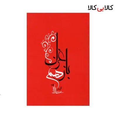 کتاب باز هم غزل اثر محمدحاجی زاده انتشارات جامه دران