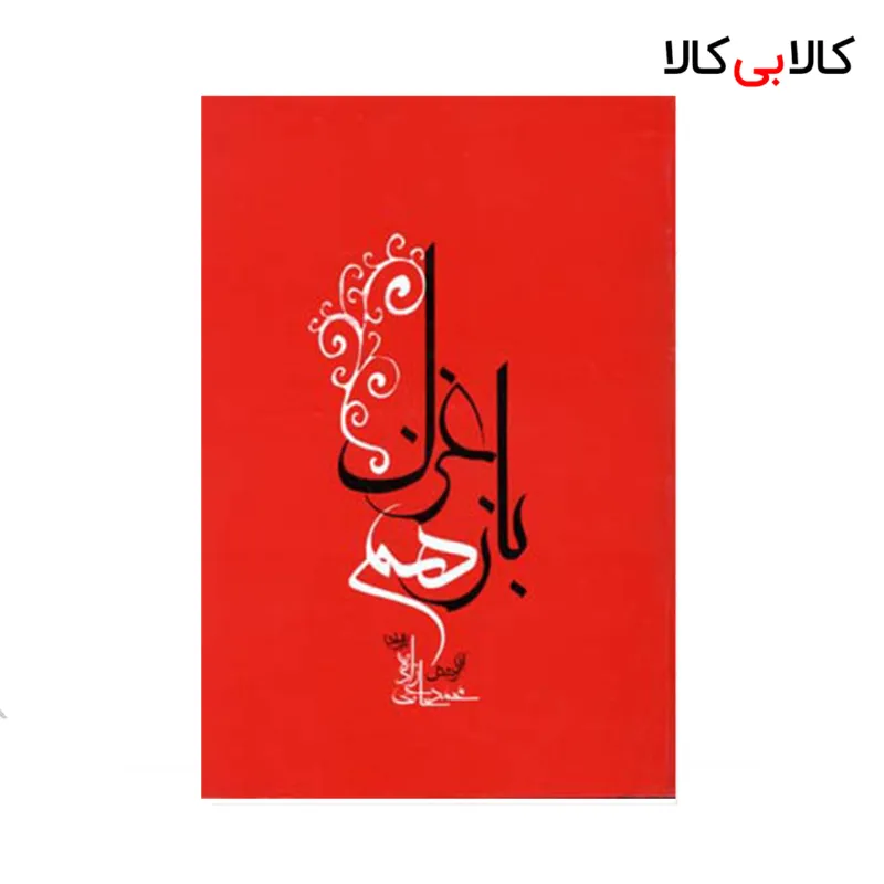 کتاب باز هم غزل اثر محمدحاجی زاده انتشارات جامه دران