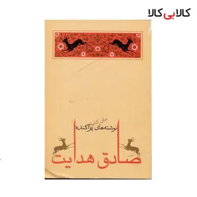 کتاب نوشته های پراکنده اثر صادق هدایت انتشارات جامه دران