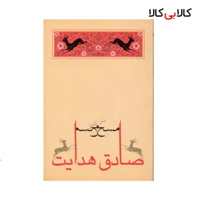کتاب مسخ اثر صادق هدایت انتشارات جامه دران