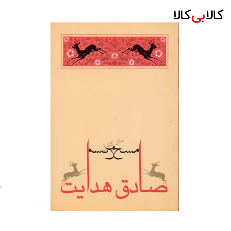 کتاب مسخ اثر صادق هدایت انتشارات جامه دران