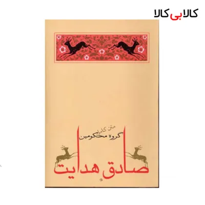 کتاب گروه محکومین اثر صادق هدایت انتشارات جامه دران