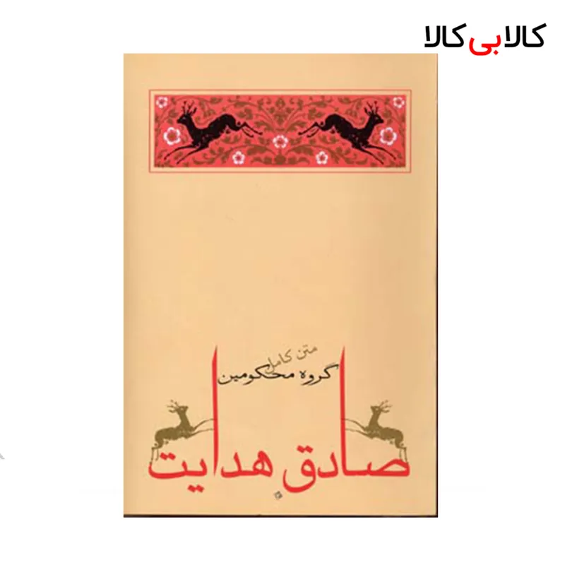 کتاب گروه محکومین اثر صادق هدایت انتشارات جامه دران