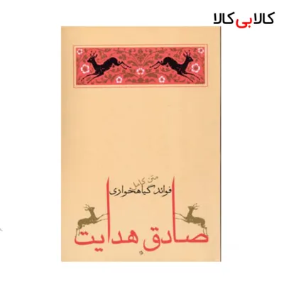 کتاب فوائد گیاهخواری اثر صادق هدایت انتشارات جامه دران