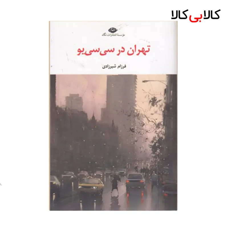 کتاب تهران در سی سی یو اثر فرزام شیرزادی نشر نگاه
