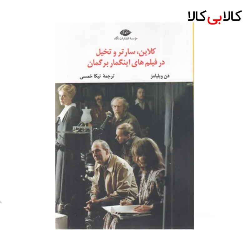 کتاب کلاین سارتر تخیل در فیلمهای اینگمار برگمان اثر دن ویلیامز نشر نگاه