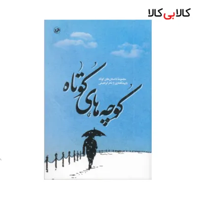کتاب کوچه های کوتاه اثر نادر ابراهیمی انتشارات امیر کبیر