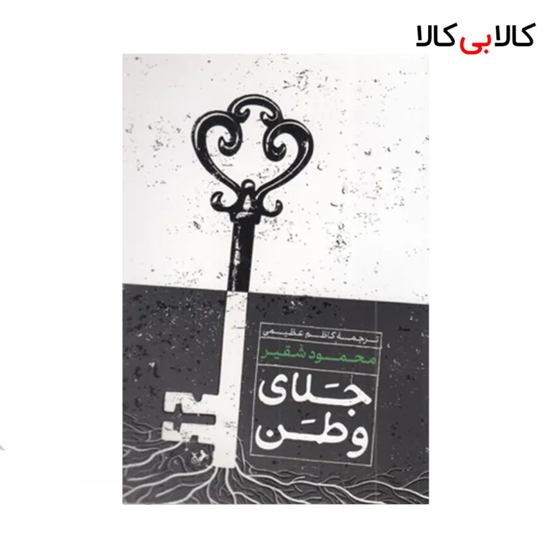 کتاب جلای وطن اثر محمود شقیر نشر امیر کبیر